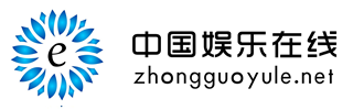 中國娛樂在線
