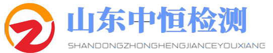 山東中恒檢測有限公司