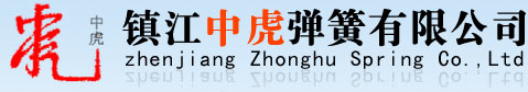 鎮(zhèn)江中虎彈簧有限公司 | 專業(yè)生產(chǎn)氣門(mén)彈簧,各類卡簧,拉簧,壓簧,扭簧,異形彈簧,冷擠壓異型件