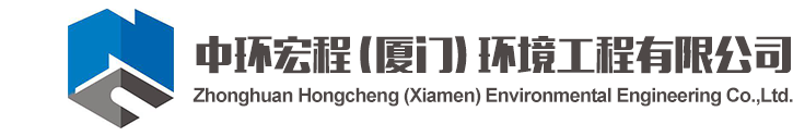 中環(huán)宏程（廈門）環(huán)境工程有限公司-土壤修復(fù),土壤檢測,污水處理,廢氣治理和裝修裝飾工程總承包