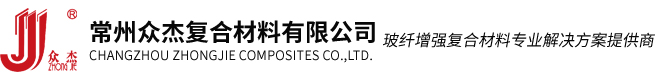 玻璃纖維縫編織物,玻璃纖短切原絲氈,玻璃纖方格布,彩色膠衣及色漿,高性能PP夾芯材料,輔助材料-常州眾杰復合材料有限公司