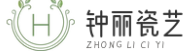 潮州市楓溪鐘麗瓷藝廠