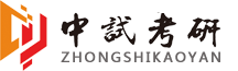 中試考研—為數不多的真名師授課考研機構