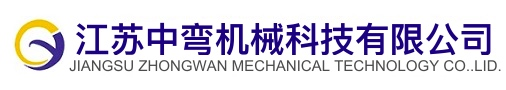 彎管機(jī)廠家_全自動(dòng)彎管機(jī)_液壓彎管機(jī)_江蘇中彎機(jī)械科技有限公司