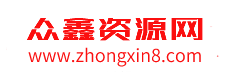 眾鑫資源網(wǎng)-一個精品股票課程資源網(wǎng)