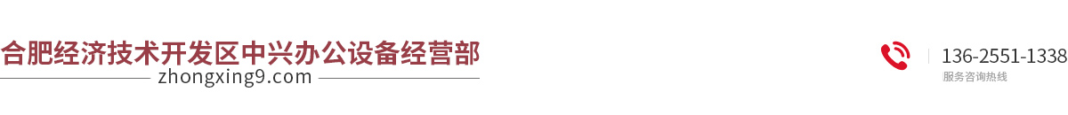 合肥復印機出租|合肥彩色打印機|合肥全新復印機租賃-合肥經濟技術開發區復印機租賃