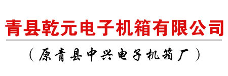 電力機(jī)柜_戶外機(jī)箱機(jī)柜_網(wǎng)絡(luò)機(jī)柜_不銹鋼機(jī)箱機(jī)柜_控制箱/電力控制柜_監(jiān)控控制臺(tái)_監(jiān)控電視墻_U箱/插箱_非標(biāo)機(jī)箱機(jī)柜-青縣乾元電子機(jī)箱有限公司（原青縣中興電子機(jī)箱廠）