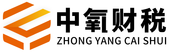 湖北中氧財稅服務有限公司-武漢代理記賬-公司注冊-納稅社保-武漢資質代辦