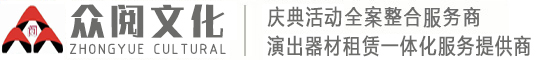 臨沂活動(dòng)策劃,臨沂慶典演出,臨沂禮儀模特-臨沂眾閱文化傳媒有限公司(阿寶演藝)