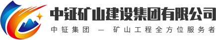 陜西礦山工程施工廠家_陜西礦山工程監(jiān)理公司_陜西礦山工程設計價格_陜西環(huán)境工程監(jiān)理_陜西房屋建筑工程施工監(jiān)理_陜西市政工程施工監(jiān)理_陜西機電安裝工程施工監(jiān)理_中鉦礦山建設