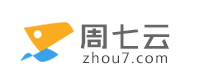 周七云-專業虛擬主機域名注冊服務商!穩定、安全、高速的虛擬主機！域名注冊虛擬主機租用