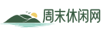 旅游_旅游線路_旅游攻略_出國(guó)旅游_自駕游_周邊游-周末休閑網(wǎng)