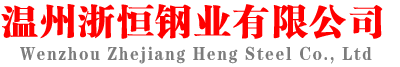 304不銹鋼管|不銹鋼管廠家|不銹鋼盤管加工廠家-溫州浙恒鋼業(yè)有限公司