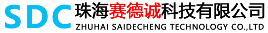 珠海賽德誠科技有限公司