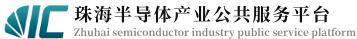 珠海市半導(dǎo)體行業(yè)協(xié)會-珠海半導(dǎo)體產(chǎn)業(yè)公共服務(wù)平臺