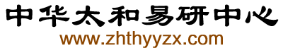 中華太和易研中心_太和縣琮翔信息咨詢有限公司_太和易學(xué)應(yīng)用研究中心