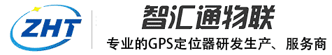 深圳市智匯通物聯科技有限公司—專業GPS定位器研發生產、服務商