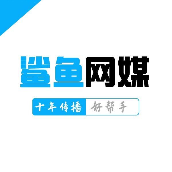 鯊魚網媒—專注于新聞媒體發稿、社交平臺營銷