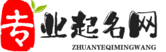 專業(yè)起名網(wǎng)-寶寶起名,公司起名-取名測名名字打分