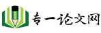 博士論文,碩士論文,論文-專一論文網(wǎng)