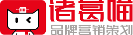 諸葛喵7S品牌超級策略咨詢——策劃、定位、咨詢