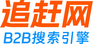 追趕網(wǎng)-B2B網(wǎng)站搜索_商貿(mào)信息網(wǎng)站_免費(fèi)發(fā)布供求信息_企業(yè)黃頁(yè)搜索-追趕網(wǎng)B2B搜索引擎