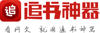 小說_追書神器|新好看的無彈窗小說網(wǎng)站