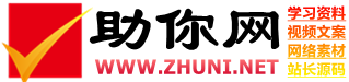 免費分享學(xué)習(xí)資料_影視解說文案_段子劇本_網(wǎng)站源碼_APP源碼_資源素材_源碼下載-助你網(wǎng)