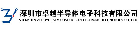 深圳市卓越半導(dǎo)體電子科技有限公司
