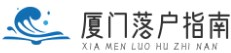 廈門落戶指南-落戶政策|學歷落戶|人才落戶|落戶條件|優勢