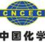 中化學(xué)交通建設(shè)集團(tuán)有限公司
