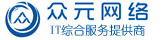 眾元網絡網絡安全網絡工程師H3C認證深信服認證銳捷認證