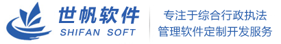綜合行政執(zhí)法管理系統(tǒng)軟件,公路路政執(zhí)法管理系統(tǒng)軟件,道路運(yùn)政運(yùn)管執(zhí)法管理系統(tǒng)軟件---綜合執(zhí)法管理軟件（交通運(yùn)輸綜合執(zhí)法系統(tǒng)軟件、公路路政執(zhí)法管理系統(tǒng)軟件、道路運(yùn)政執(zhí)法管理系統(tǒng)軟件、海事航道執(zhí)法管理系統(tǒng)軟件、公路養(yǎng)護(hù)管理系統(tǒng)軟件、公路運(yùn)行監(jiān)測系統(tǒng)軟件、運(yùn)管軟件系統(tǒng)、執(zhí)法文書制作系統(tǒng)軟件、市場監(jiān)管執(zhí)法軟件、工商行政執(zhí)法軟件、環(huán)境保護(hù)(環(huán)保)監(jiān)察執(zhí)法軟件、城市管理執(zhí)法軟件、食品衛(wèi)生執(zhí)法軟件）、綜合執(zhí)法網(wǎng)絡(luò)辦案系統(tǒng)-成都世帆軟件