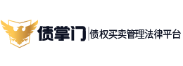 債掌門-債權(quán)轉(zhuǎn)讓法律平臺(tái)