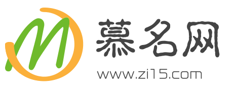 慕名網-取名字大全免費查詢平臺_男孩子取名字大全_女孩子取名字大全