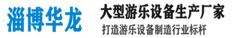 華龍游樂設備首頁-專注大型游樂設備20年,大擺錘、高空飛翔廠家直銷