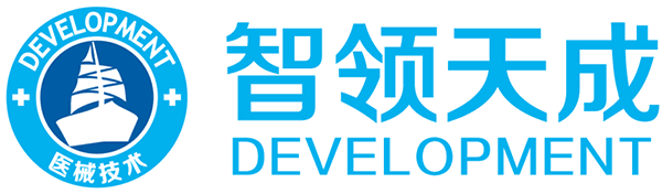 珠海智領(lǐng)天成醫(yī)療器械技術(shù)開發(fā)有限公司