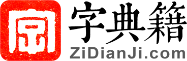 字典籍網 - 漢字大全、字典在線查字