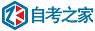 自考之家官網-廣東自考之家-自考之家科技服務