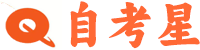 自考星-專業(yè)自學(xué)考試教育平臺(tái)