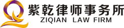 北京紫乾律師事務(wù)所
