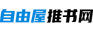 好看的言情小說(shuō)推薦_熱門小說(shuō)推薦 - 自由屋推書網(wǎng)