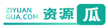 資源瓜-網站主題源碼下載、視頻素材資源、圖片文案下載、3d模型下載、免費資源下載平臺