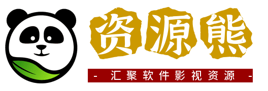 資源熊,軟件資源熊,致力于分享優(yōu)質(zhì)實(shí)用的互聯(lián)網(wǎng)資源，內(nèi)容包括有影視資源、破解軟件、網(wǎng)站搭建、SEO優(yōu)化、IT資訊新聞、Windows工具、技術(shù)教程等，應(yīng)有盡有！