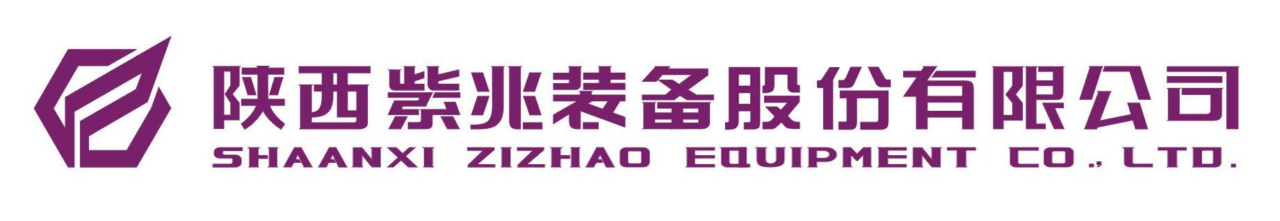 陜西紫兆裝備股份有限公司