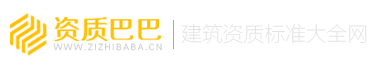 建筑企業資質標準-工程設計資質等級標準查詢_資質巴巴