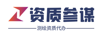 資質(zhì)參謀 - 測繪資質(zhì),地災(zāi)資質(zhì),林業(yè)資質(zhì),規(guī)劃資質(zhì)代辦理平臺