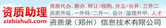 河南鄭州資質(zhì)代辦_武漢資質(zhì)代辦_資質(zhì)代辦_建筑資質(zhì)代辦_代辦資質(zhì)-資質(zhì)助理