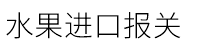 水果進(jìn)口報(bào)關(guān)