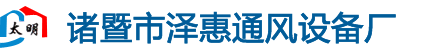 冷風機_冷風機配件_環保空調_環保空調配件_諸暨市太明通風設備有限公司
